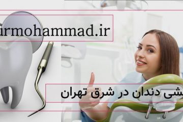 عصب کشی دندان در شرق تهران